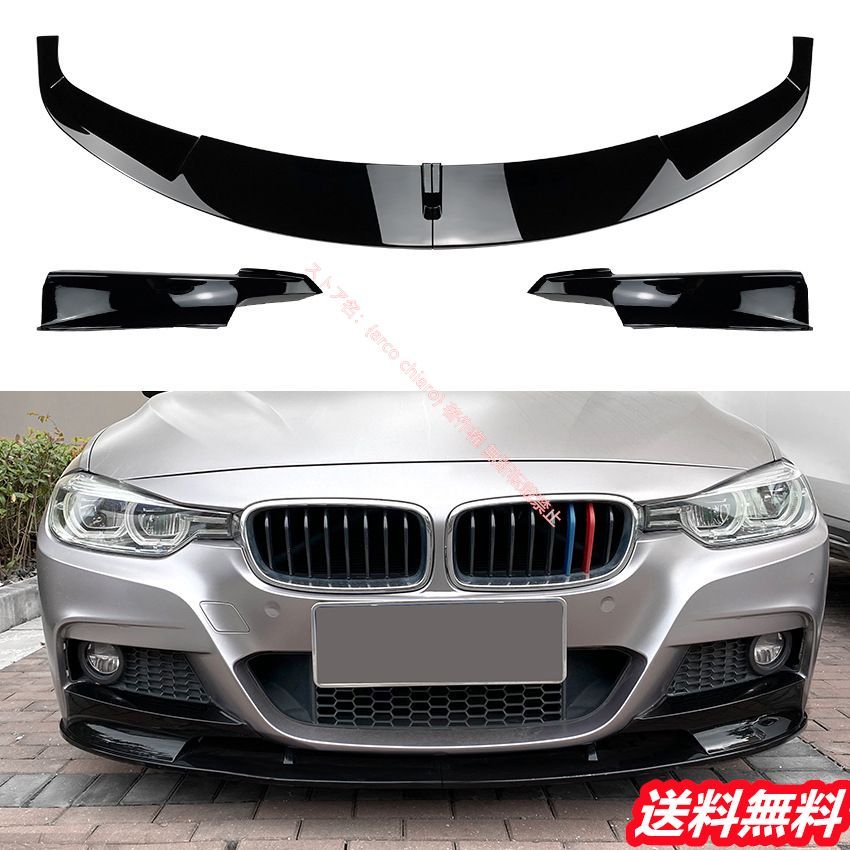 BMW 3シリーズ F30|F31 2013-2019年式 M-Tech 320iフロントリップスポイラー|エアスプリッター コーナーガード カーボン調 外装カスタムエアロパーツ