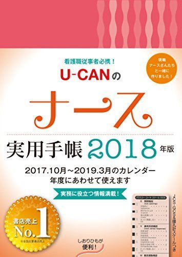 看護職従事者必携! 2018年版 U-CANのナース実用手帳【JCS・GCSu0026瞳孔計スケールつき】 (ユーキャンの実用手帳シリーズ)  [単行本（ソフトカバー）] ユーキャン学び出版ナース実用手帳研究会 - メルカリ