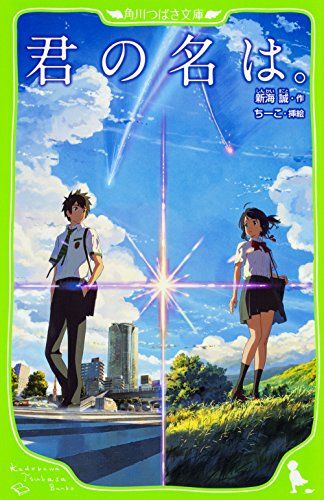 【中古】 君の名は。/ＫＡＤＯＫＡＷＡ/新海誠 小説 君の名は。 角川文庫 中古本・書籍 | ブックオフ公式