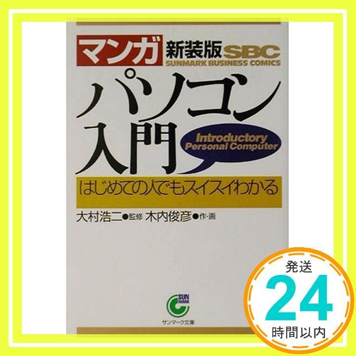 マンガ〉パソコン入門: はじめての人でもスイスイわかる (サンマーク