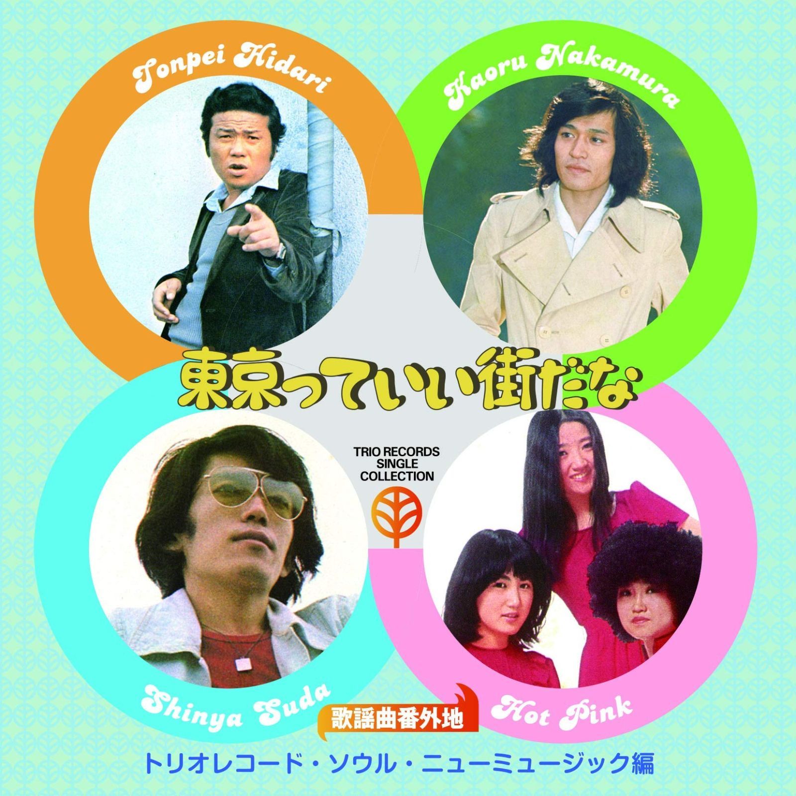 CD 歌謡曲番外地トリオレコード ソウル ニューミュージック篇 東京っていい街だな