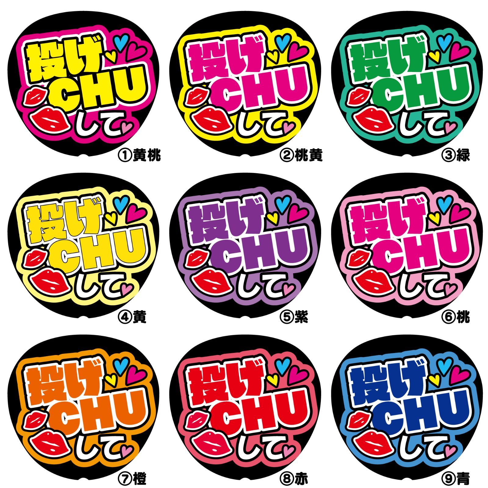 Gうちわ文字【投げCHUして <!-利用不可文字-!>】投げチュウして