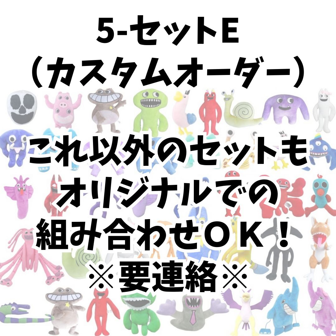 お得！ガーデンオブバンバン ぬいぐるみ 5点セット まとめ売りB