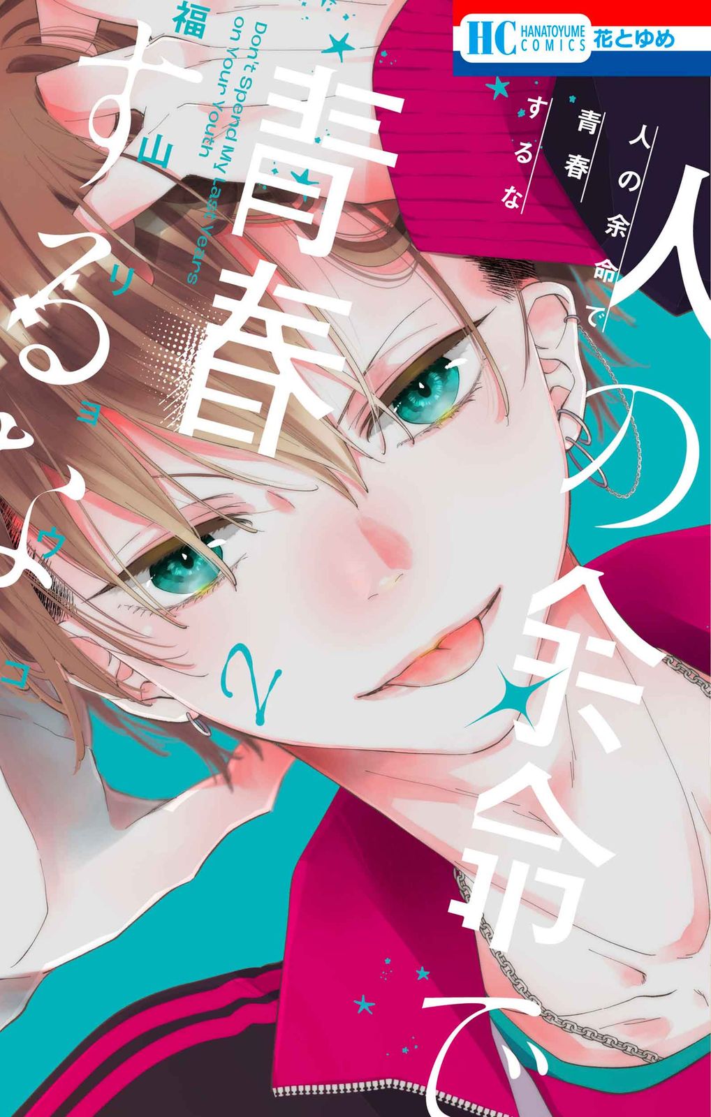 人の余命で青春するな 1 福山リョウコ 直筆イラスト入りサイン本 未開封 特典付 人の余命で青春するな 1 福山リョウコ 直筆イラスト入りサイン本 未