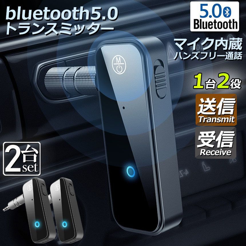 2個セット トランスミッター bluetooth5.0 ブルートゥース USB 高音質 送信機 受信機 AUX接続 3.5mm端子 ワイヤレス テレビ レシーバー ((S