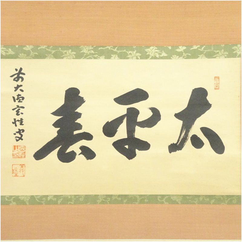 前大徳 宮西玄性筆 太平春 横物 肉筆紙本掛軸 共箱 掛け軸 床の間 書 おしゃれ 絵画 表具 芸術 茶道 年中掛け インテリア 茶掛 掛物 和室