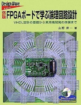 【中古】FPGAボードで学ぶ論理回路設計?VHDL設計の基礎から実用機開発の体験まで (Design wave basic)