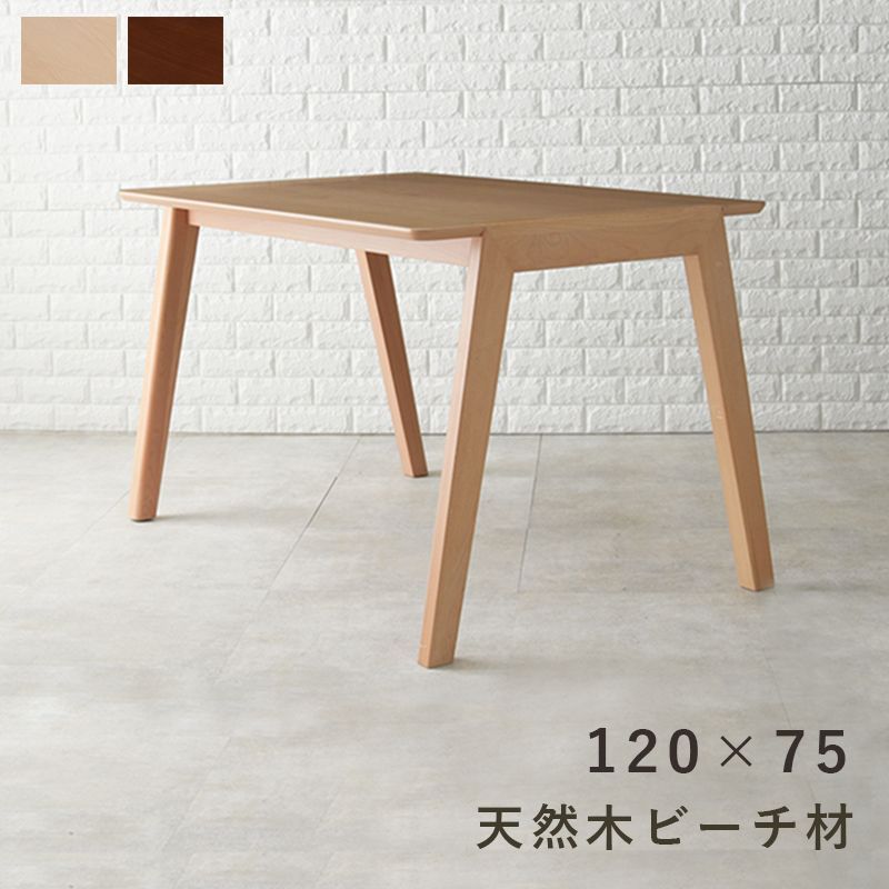 ダイニングテーブル 【FAMILIAR】ファミリア  4人掛け 高さ70cm 幅120cm 単品 テーブル ハの字 斜め脚 おしゃれ 北欧 木製 ブラウン ナチュラル MI-8609 OA
