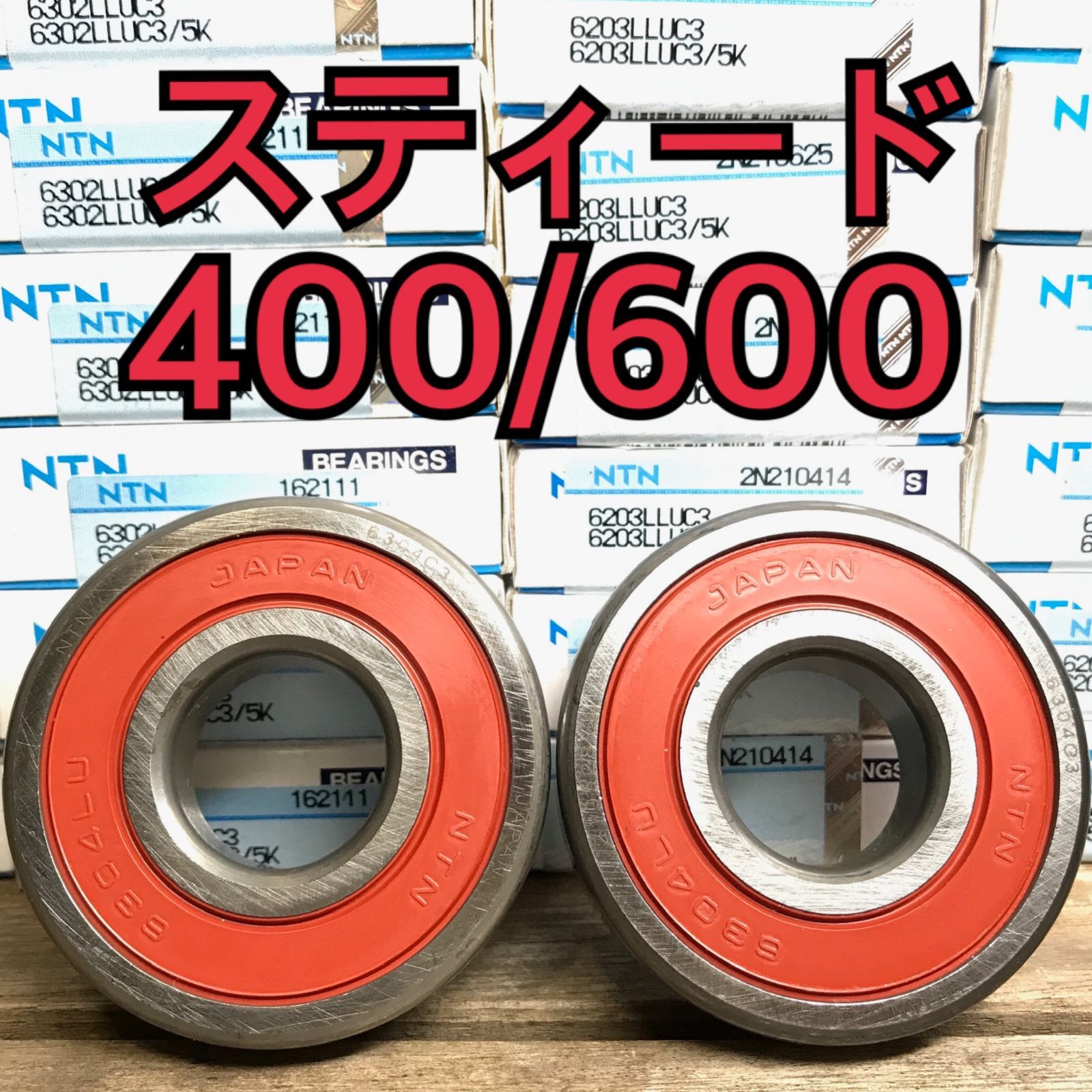 フロントホイールベアリング スティード400・600 NC26 PC21 計2個 