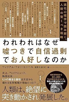 【中古】(非常に良い)われわれはなぜ嘘つきで自信過剰でお人好しなのか 進化心理学で読み解く、人類の驚くべき戦略 ウィリアム フォン・ヒッペル