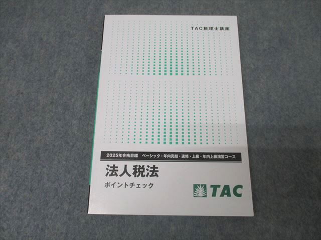 TAC 税理士講座 ベーシック・速習・年内上級演習コース他 法人税法 ポイントチェック 2025年合格目標 状態良 014s4D TAC 税理士講座 ベーシック・速習・年内上級演習コース他 法人
