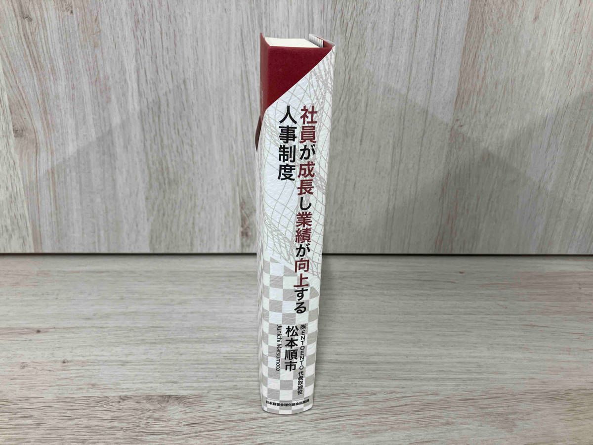◇ 社員が成長し業績が向上する人事制度 松本順市 - メルカリ