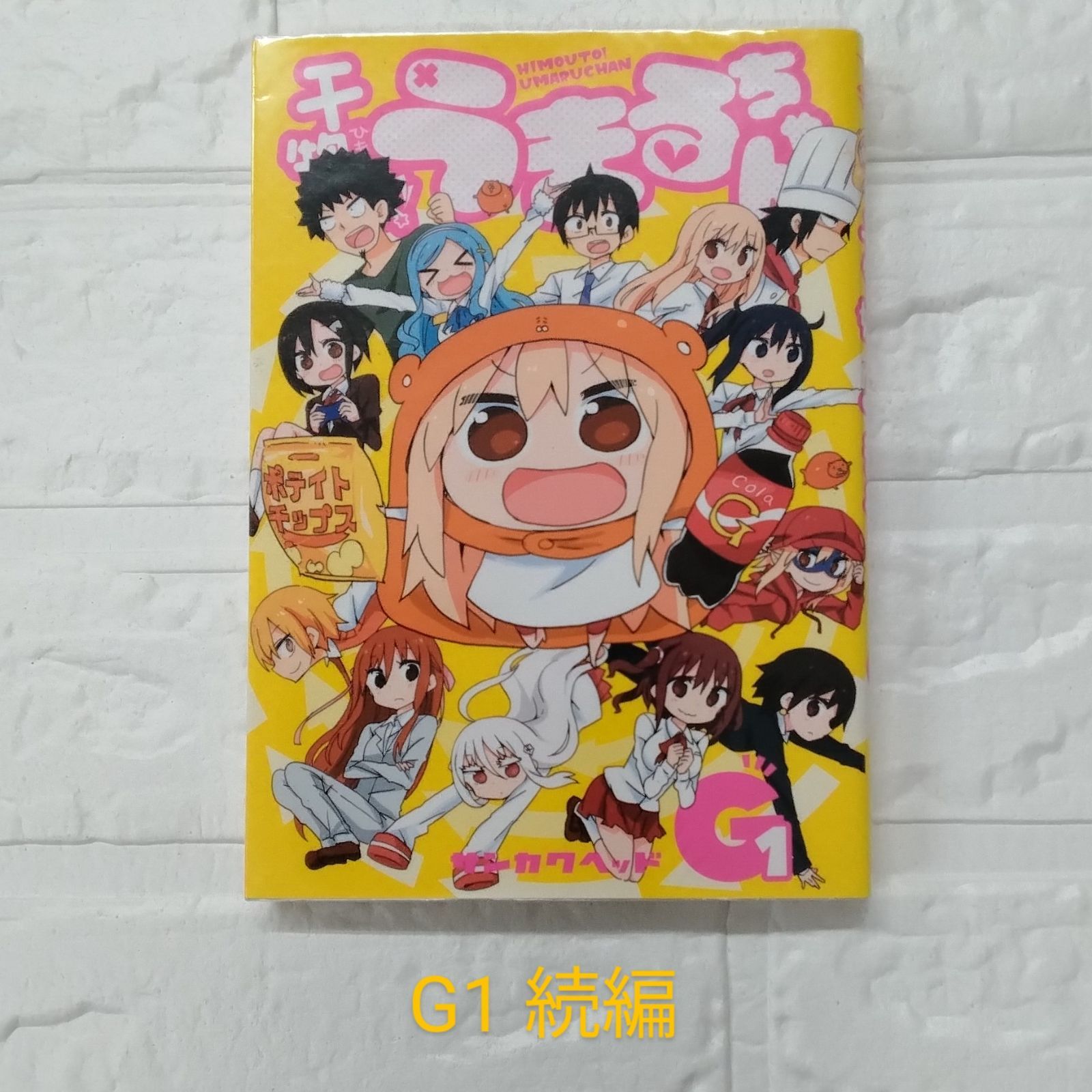 干物妹！うまるちゃん 全12巻 完結セット ＋ G1 サンカクヘッド