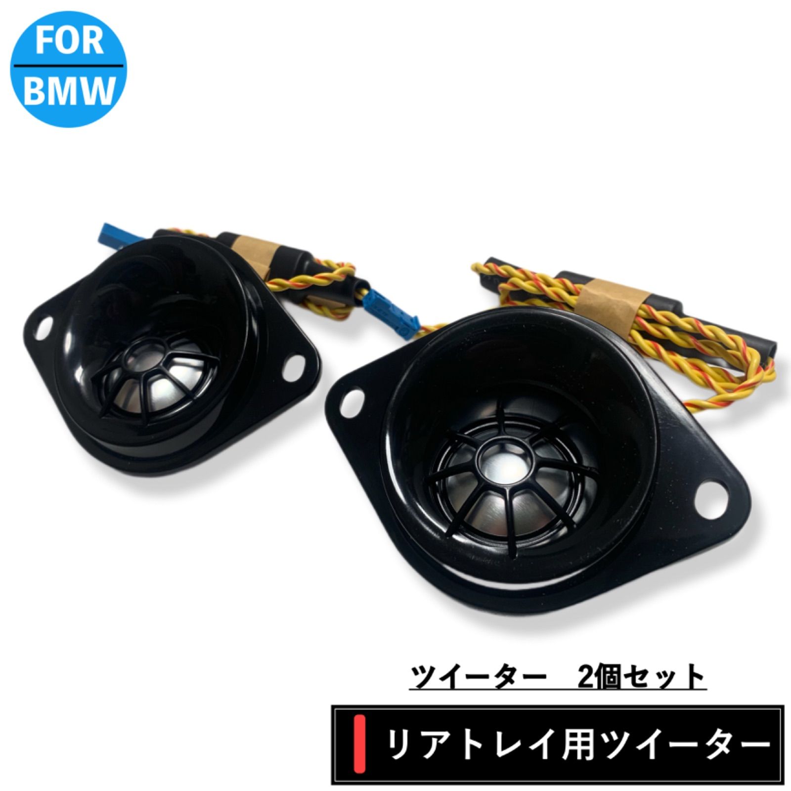 BMW BMW ツイーター スピーカー　カバー付き　オーディオ　高音質　純正同等品　F30,31,32,33,34,36, Harman ハーマン　4オーム