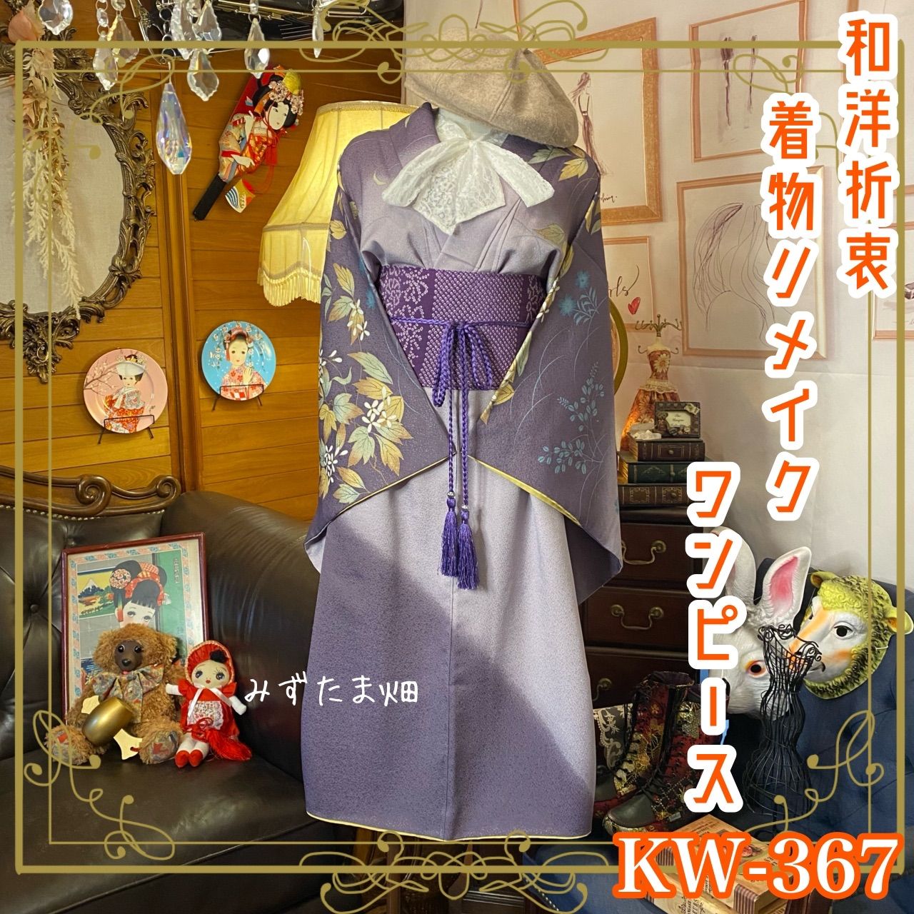 和洋折衷 着物 リメイク ワンピース ドレス 帯サッシュベルト レトロ 