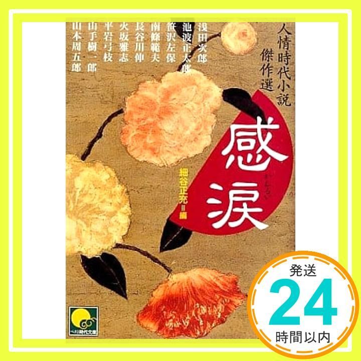 感涙 (ベスト時代文庫 15 人情時代小説傑作選) 札幌本店「和を堪能する時代文庫祭り渾身の300選」抽選で著書サイン