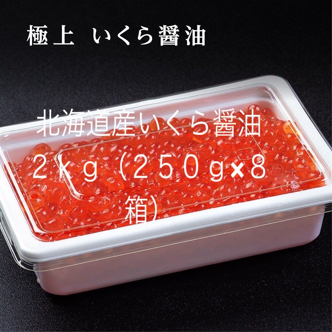 【北海道産】 秋鮭いくらしょうゆ（約2kg）（約250g × 8 パック）【のし対応可】