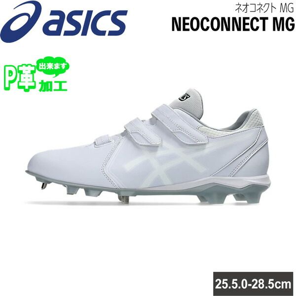 アシックス スパイク ベースボール 野球 金具×ポイントのハイブリッド構造 樹脂底 一般用 asicsbaseball NEOCONNECT MG 3本ベルト 1123A056-110 高校野球対応