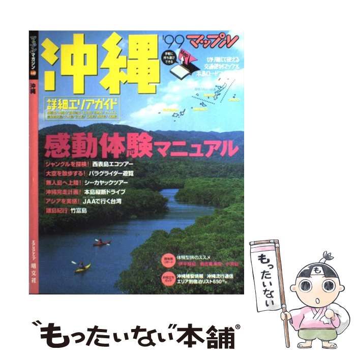 【】 沖縄 ’99 （マップルマガジン） / 昭文社 / 昭文社