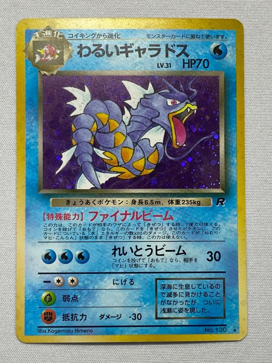 PSA10 わるいギャラドス 旧裏 ロケット団 130 1997 PSA9 わるいギャラドス 旧裏 ロケット団 130 1997 - メルカリ