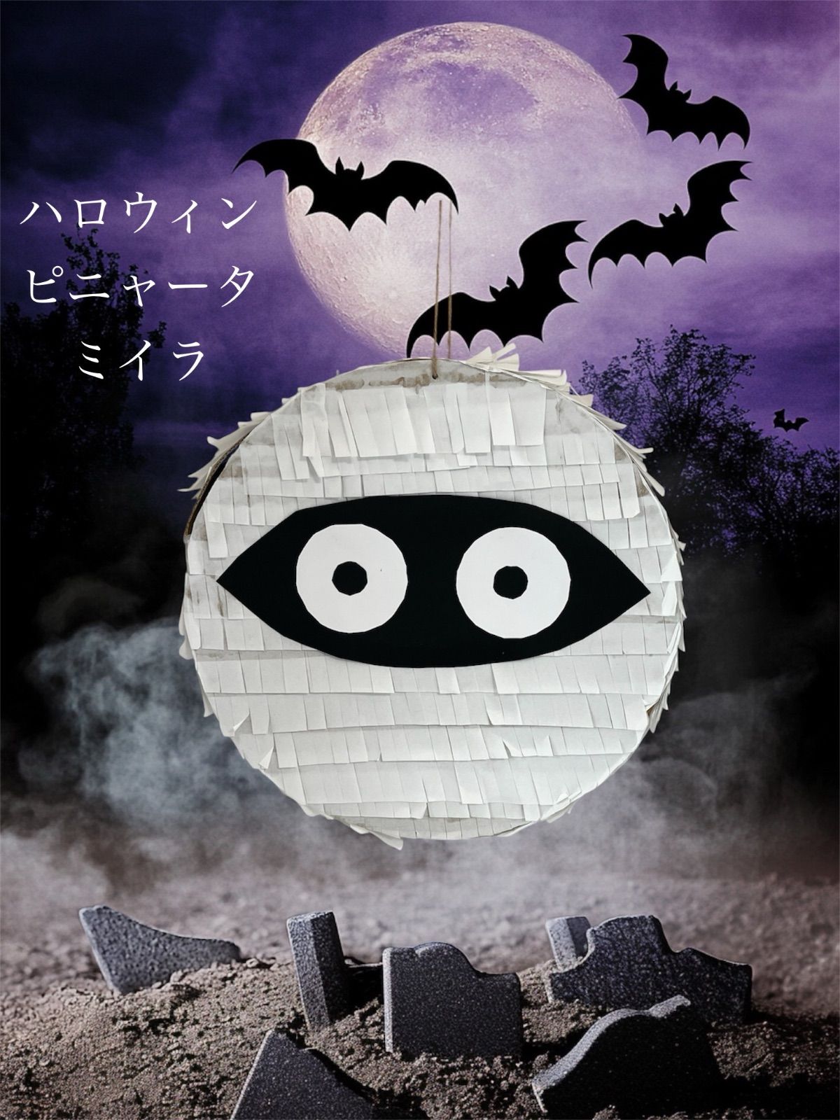 No.666　ハロウィンピニャータ　ミイラ　ハンドメイド