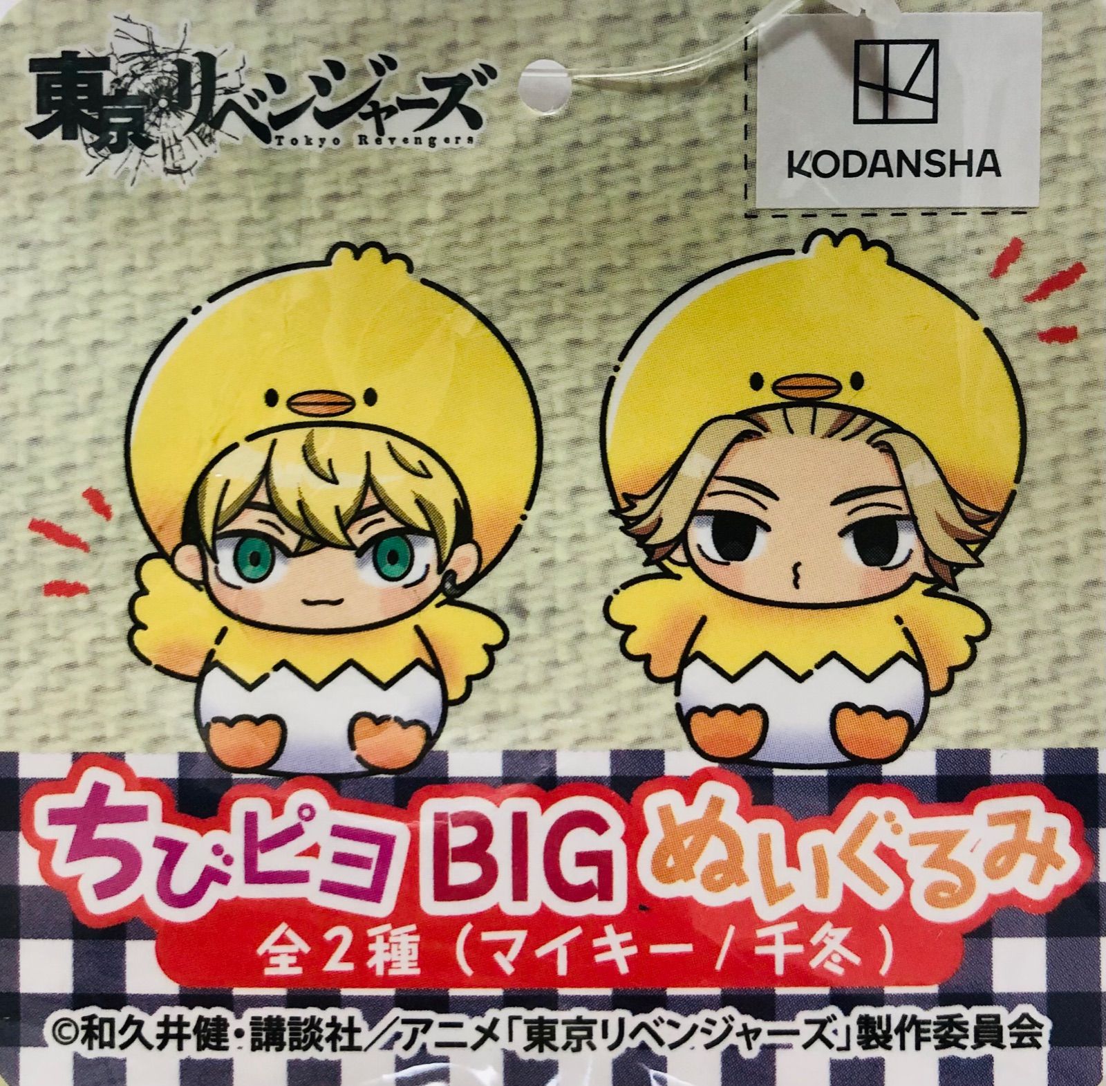 東京 リベンジャーズ ちびピヨ BIG ぬいぐるみ マイキー 千冬 全2種