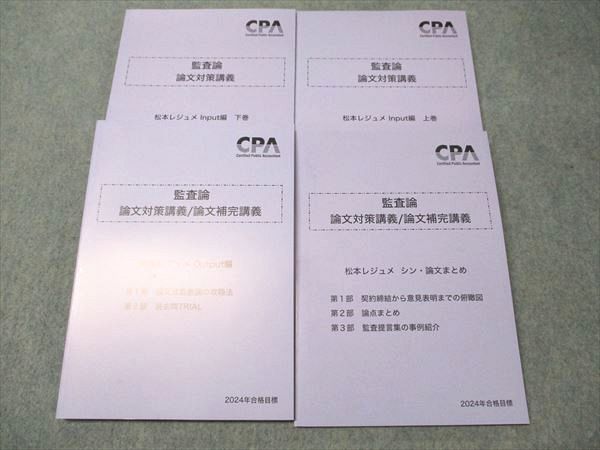 CPA会計学院 監査論 論文対策･補完講義/論文対策講義 2024年合格目標 状態良い 計4冊 049M4D CPA会計学院 監査論 論文対策・補完講義/論文対策講義 2024年