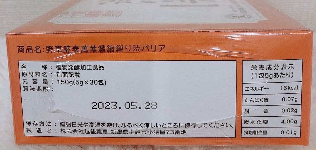 野草酵素濃縮練り渋バリア - 健康食品