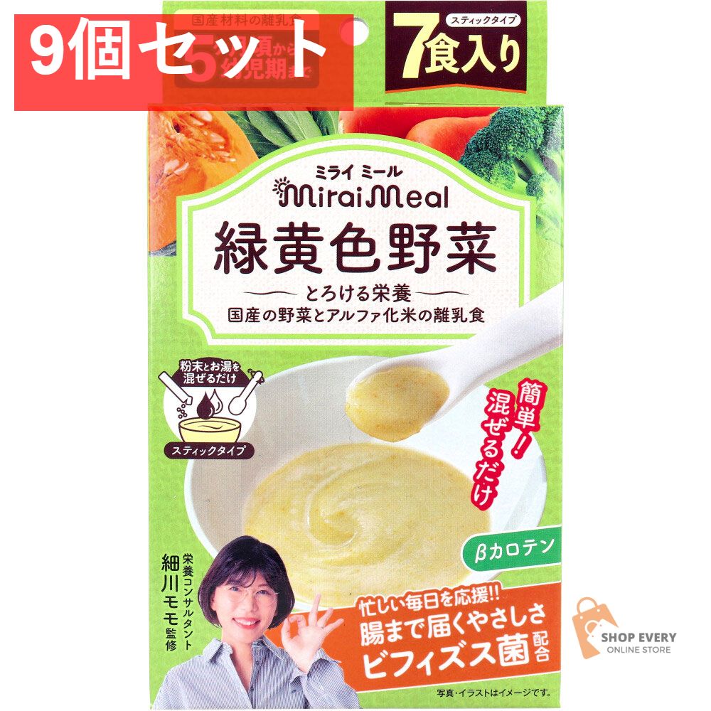 ミライミール 緑黄色野菜 スティックタイプ 7包入 9個セット まとめ売り