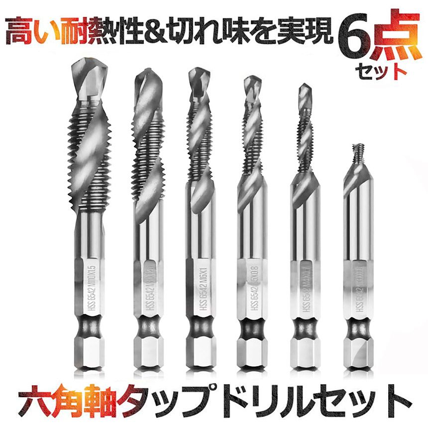 タルブリット6本セット210g有り ドリルビット タップドリルビット 六角軸 ネジ切り 13点セット