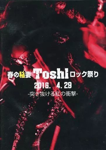 X JAPAN Toshlに密着！「春の稲妻Toshlロック祭り」Part1 - YouTube