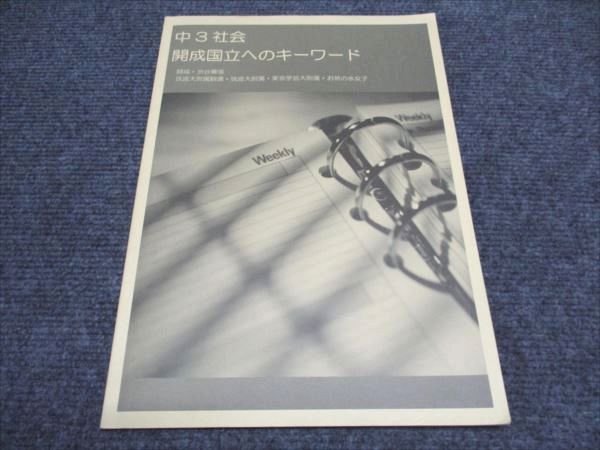 早稲田アカデミー 中3/中学3年 社会 開成国立へのキーワード テキスト