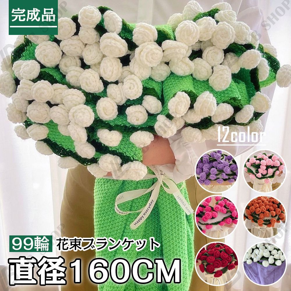 完成品 花束ブランケット 160CM れないお花 バラ ブーケ 編み物 枯れない花 ニットブーケ あみぐるみ 花の毛布 毛糸 かぎ編み 手芸 造花 母の日 父の日 記念日 卒業式 成人式 クリスマス プレゼント 引越し オフィス 昼寝