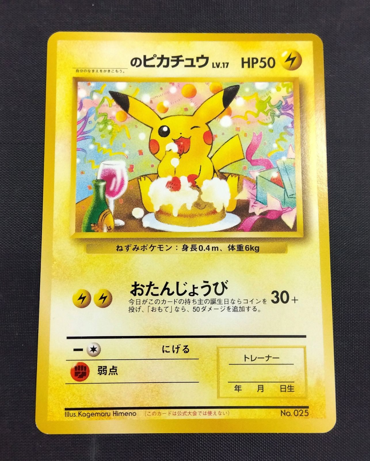 おたんじょうびピカチュウ旧裏のピカチュウ