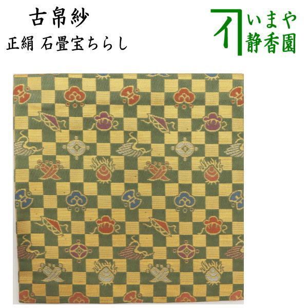 茶器/茶道具 古帛紗】 正絹 石畳宝ちらし （古服紗・古袱紗・古ぶくさ 