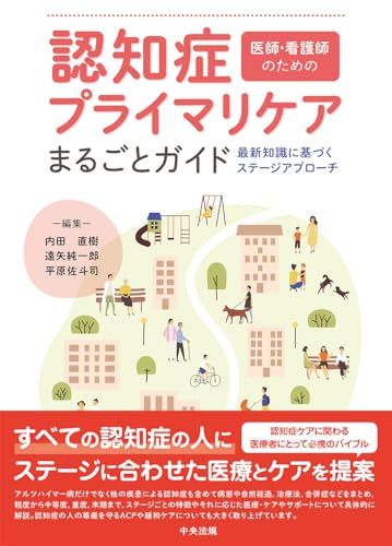 医師 看護師のための 認知症プライマリケアまるごとガイド 最新知識に基づくステージアプローチ 平原佐斗司 内田直樹 遠