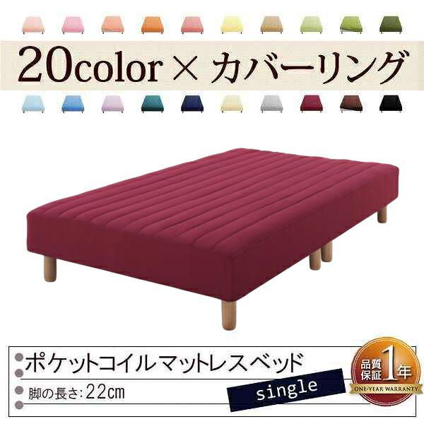 色 寝心地が選べる!20色カバーリングポケットコイルマットレスベッド 脚22cm シングル ワインレッド