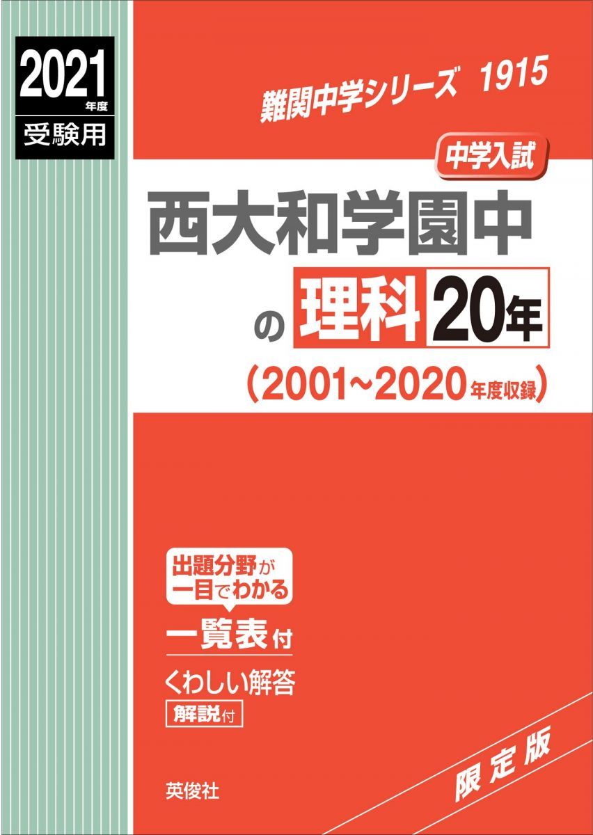 西大和学園中の理科20年 2021年度受験用 赤本 1915 (難関中学シリーズ) 西大和学園中の理科20年 2021年度受験用 赤本 1915 (難関中学