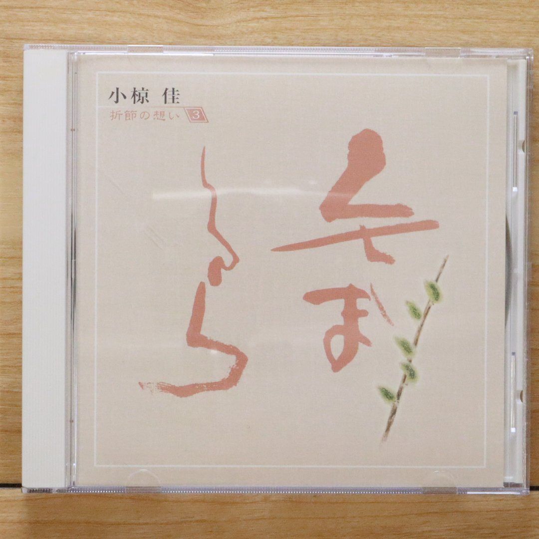 小椋佳　歳時記　コンサート　CD Amazon.co.jp: 歳時記 コンサート: ミュージック