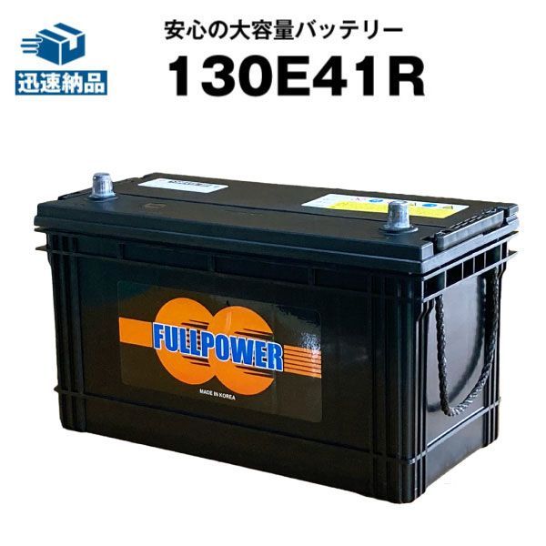 130E41Rカーバッテリー【120E41R互換】コスパ最強！販売総数100万個突破！95E41R 105E41R 110E41R 115E41R 135E41R互換【100％交換保証】【最速納品】FULLPOWER（フルパワー）【新品】