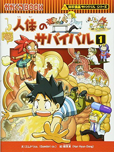 人体のサバイバル (1) (かがくるBOOK―科学漫画サバイバル