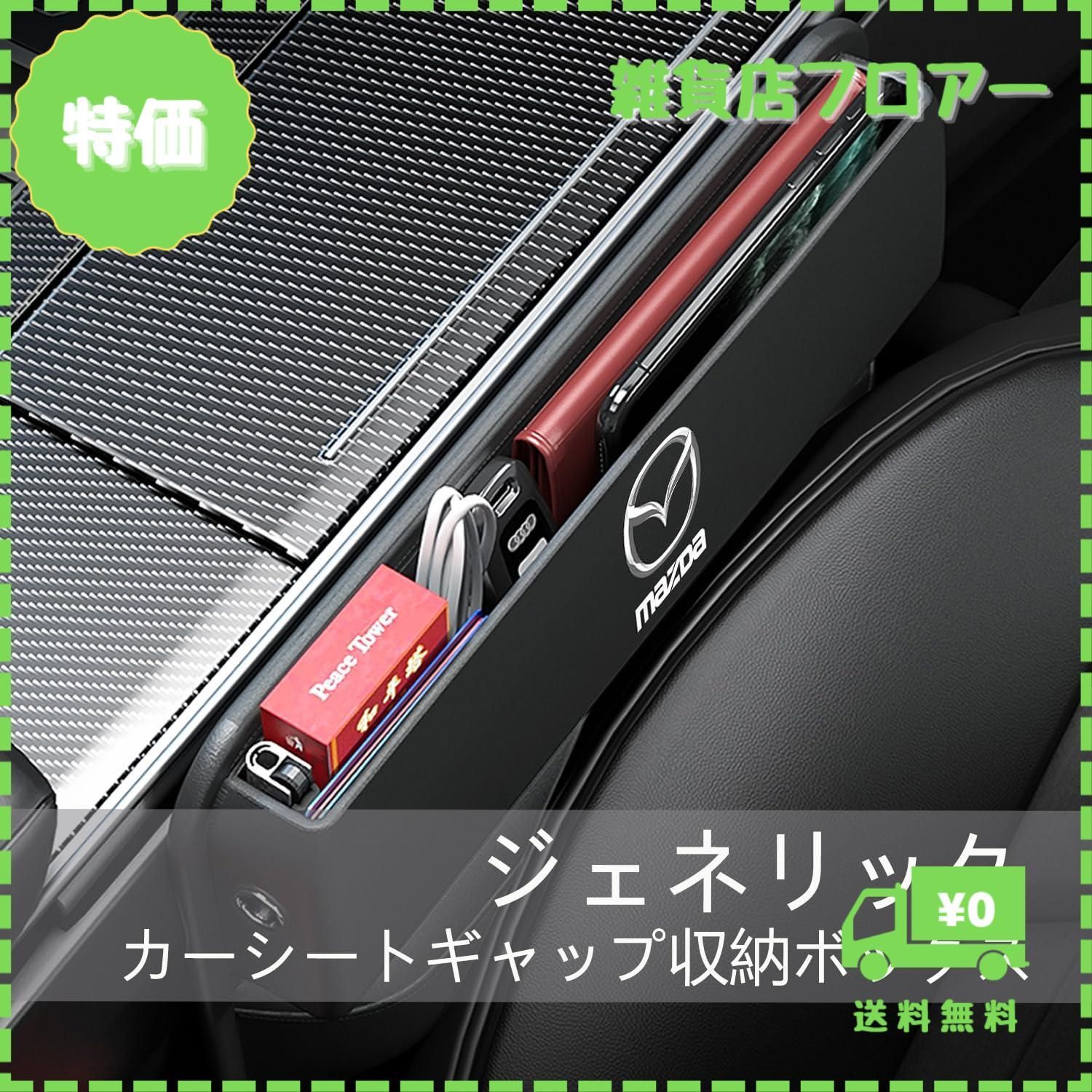 【迅速発送】【Fumezu】車用 サイド収納ボックス 車用収納ポケット 適用マツダ 運転席と助手席の間サイド収納ボックス カーシート隙間収納ボックス 隙間ポケットカー用品 便利グッズ 小物収納 便利グッズ 多機能ギャップ収納 落下防止 シートサイド収納 運転席