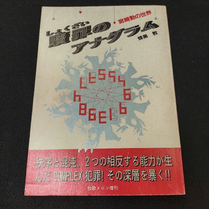 贖罪のアナグラム 宮崎勤の世界 貴重！「贖罪のアナグラム 宮崎勤の世界」 蜂巣敦 牧歌メロン