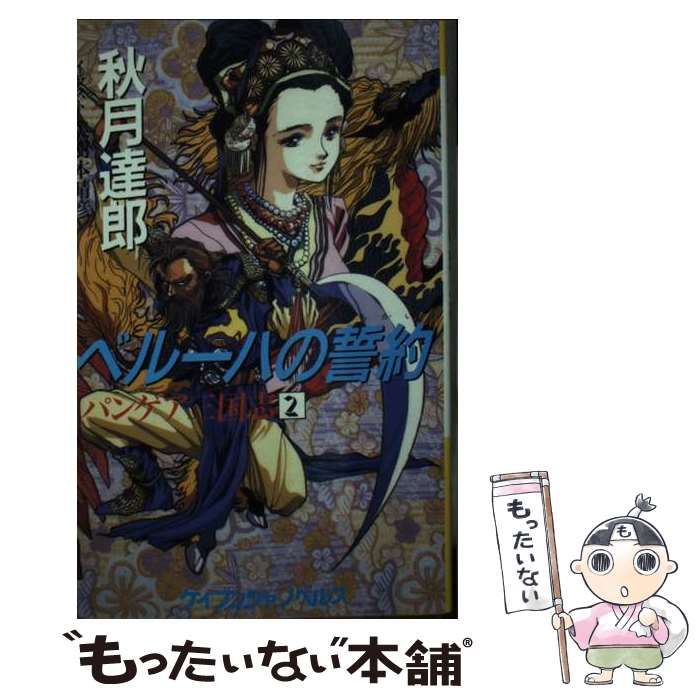 【中古】 ベルーハの誓約（ちかい） パンゲア三国志２/勁文社/秋月達郎 中古】 ベルーハの誓約（ちかい） パンゲア三国志2/勁文社/秋月