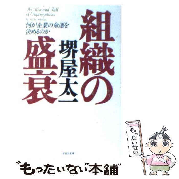 中古】 組織の盛衰 何が企業の命運を決めるのか （PHP文庫） / 堺屋