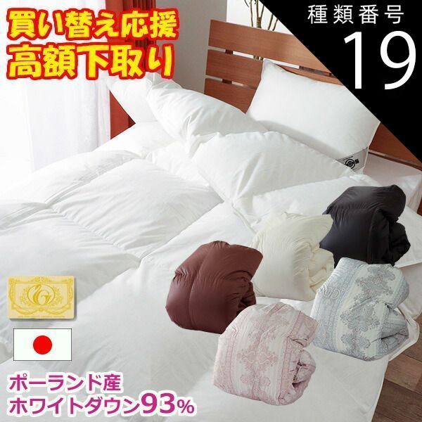 種類19:ホワイト/約210×210cm 羽毛布団 下取り 回収 リサイクル ポーランド産 ホワイトダックダウン93% 立体キルト ロイヤルゴールドラベル ダウンパワー400以上 日本製 全5サイズ
