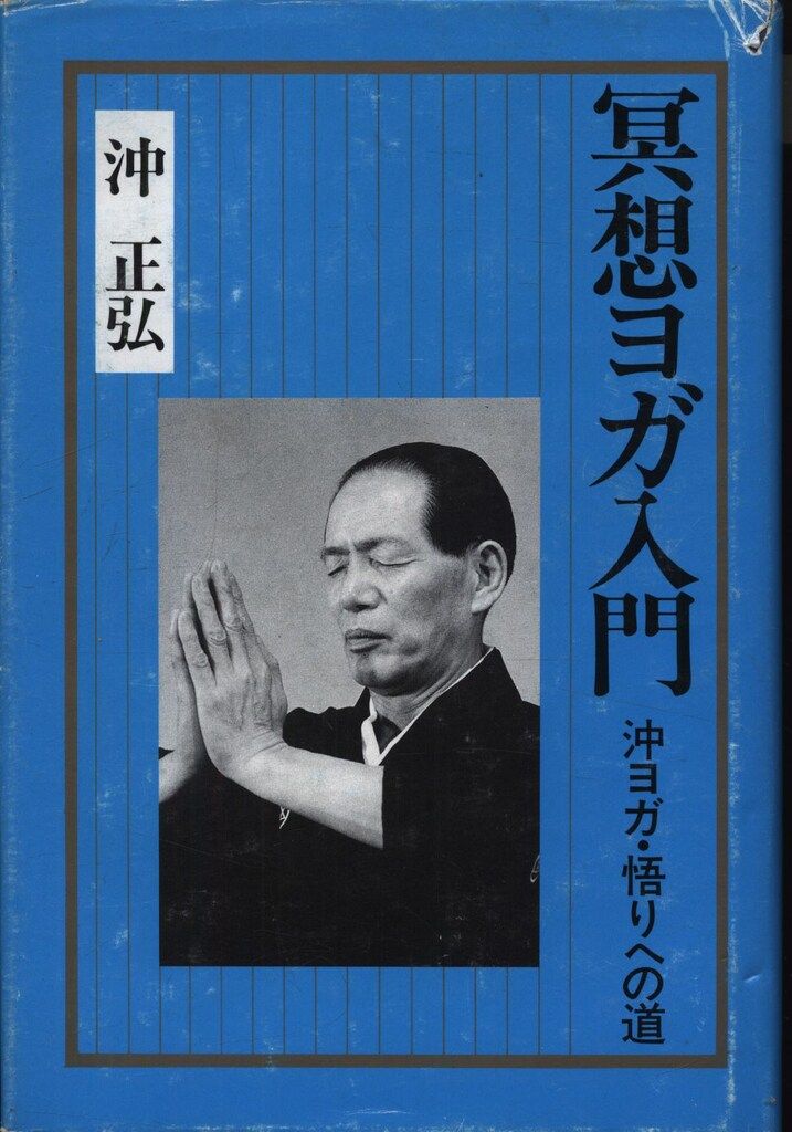 中古】 冥想ヨガ入門 沖ヨガ・悟りへの道