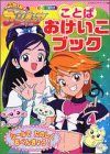 【中古】ふたりはプリキュアことばおけいこブック (たの幼TVデラックス 128)