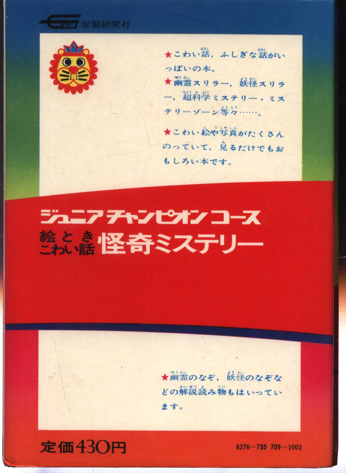 学習研究社 ジュニアチャンピオンコース 絵ときこわい話怪奇ミステリー(カバー付 - メルカリ