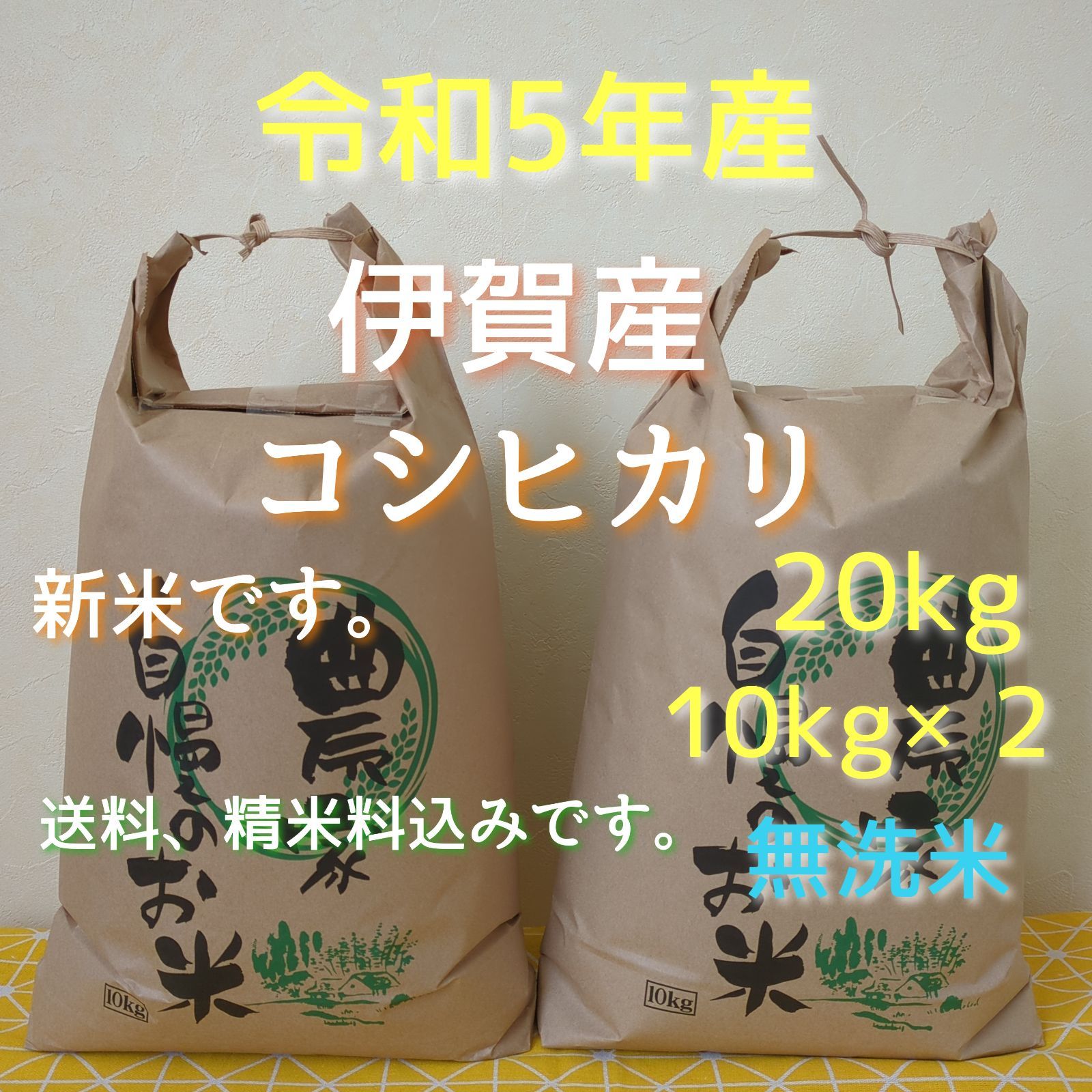 令和5年産三重県伊賀市産コシヒカリ20㎏10㎏×2無洗米( 送料精米料消費税込)